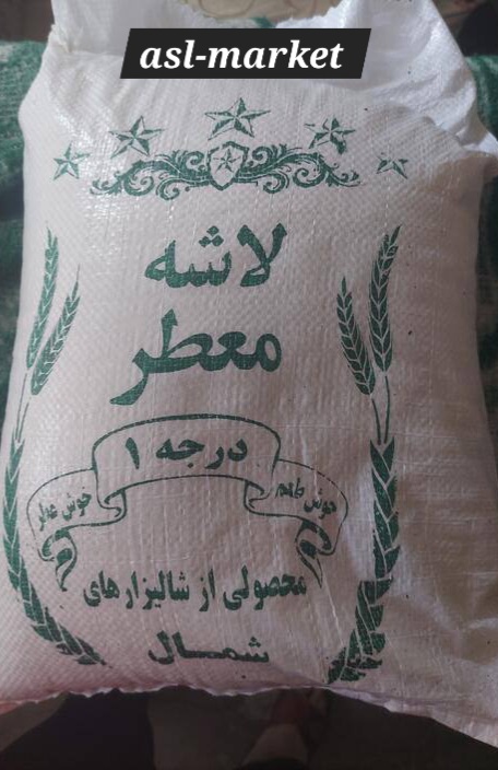 برنج لاشه معطر  شالیزار گیلان  خوش طعم و خوش عطر  تضمینی